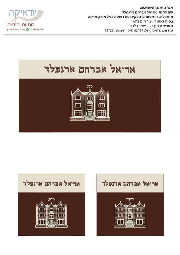 סט תיקי טלית ותפילין מעור אמיתי – עם רקמת בניין 770 והתאמה אישית  הביאו איתכם את ההשראה מבית חיינו – 770 – לכל מקום! סט מהודר ומרשים הכולל תיק לטלית ושני תיקים לתפילין (רש”י ור”ת), עשוי עור אמיתי איכותי בגוון חום עמוק בשילוב חלק עליון בצבע שמנת.  כל תיק רקום ביד אמן עם איור של בניין 770 המפורסם, סמלו של בית חב”ד המרכזי בברוקלין, ניו יורק, וכולל את שמו האישי של בעל התיק בהתאמה אישית מרשימה.